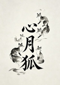心月狐宿